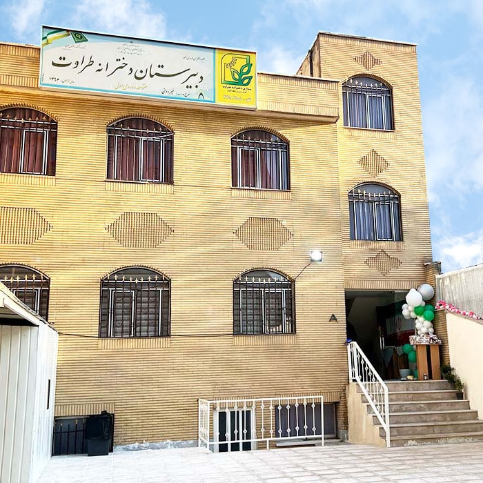 مدرسه متوسطه دوم دخترانه طراوت